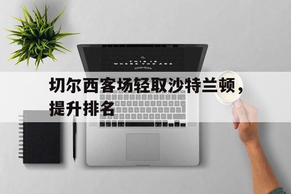 切尔西客场轻取沙特兰顿，提升排名
